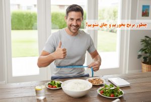 چطور برنج بخوریم و چاق نشویم؟