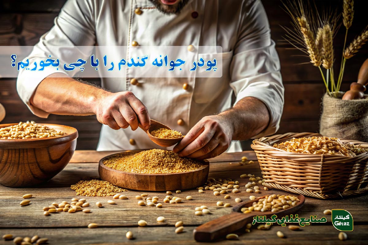 پودر جوانه گندم را با چی بخوریم؟