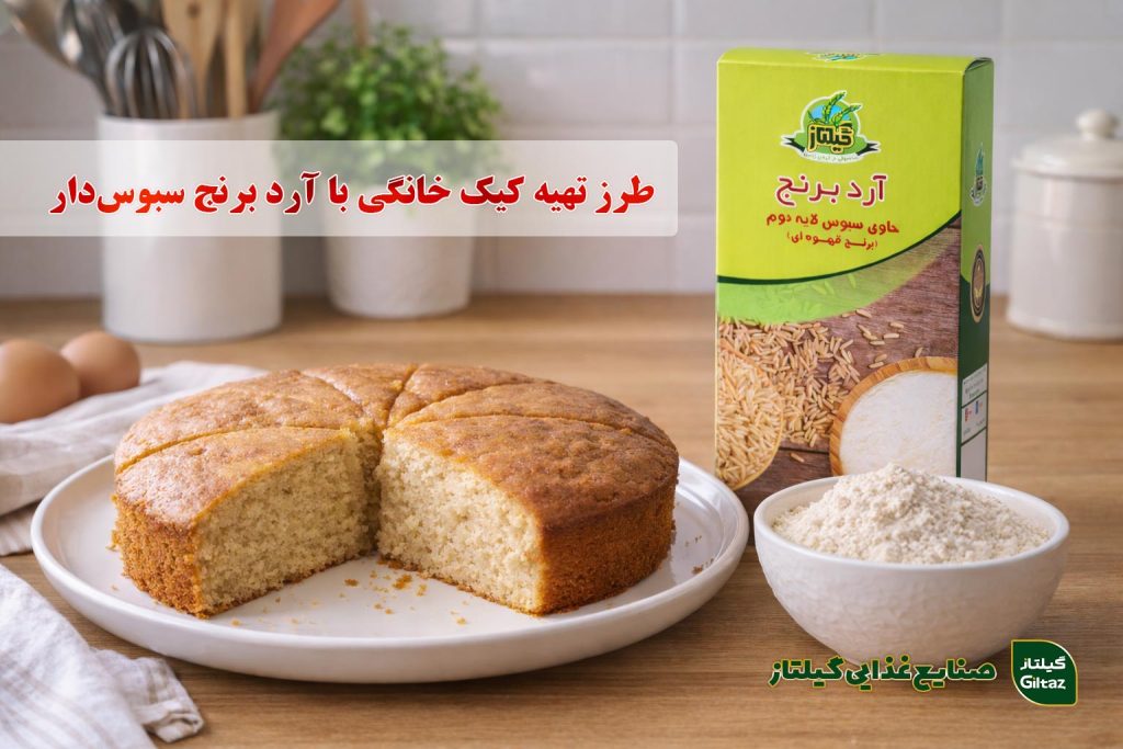 طرز تهیه کیک خانگی با آرد برنج سبوس‌دار