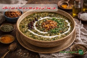 طرز تهیه آش برنج مرحله به مرحله به همراه نکات