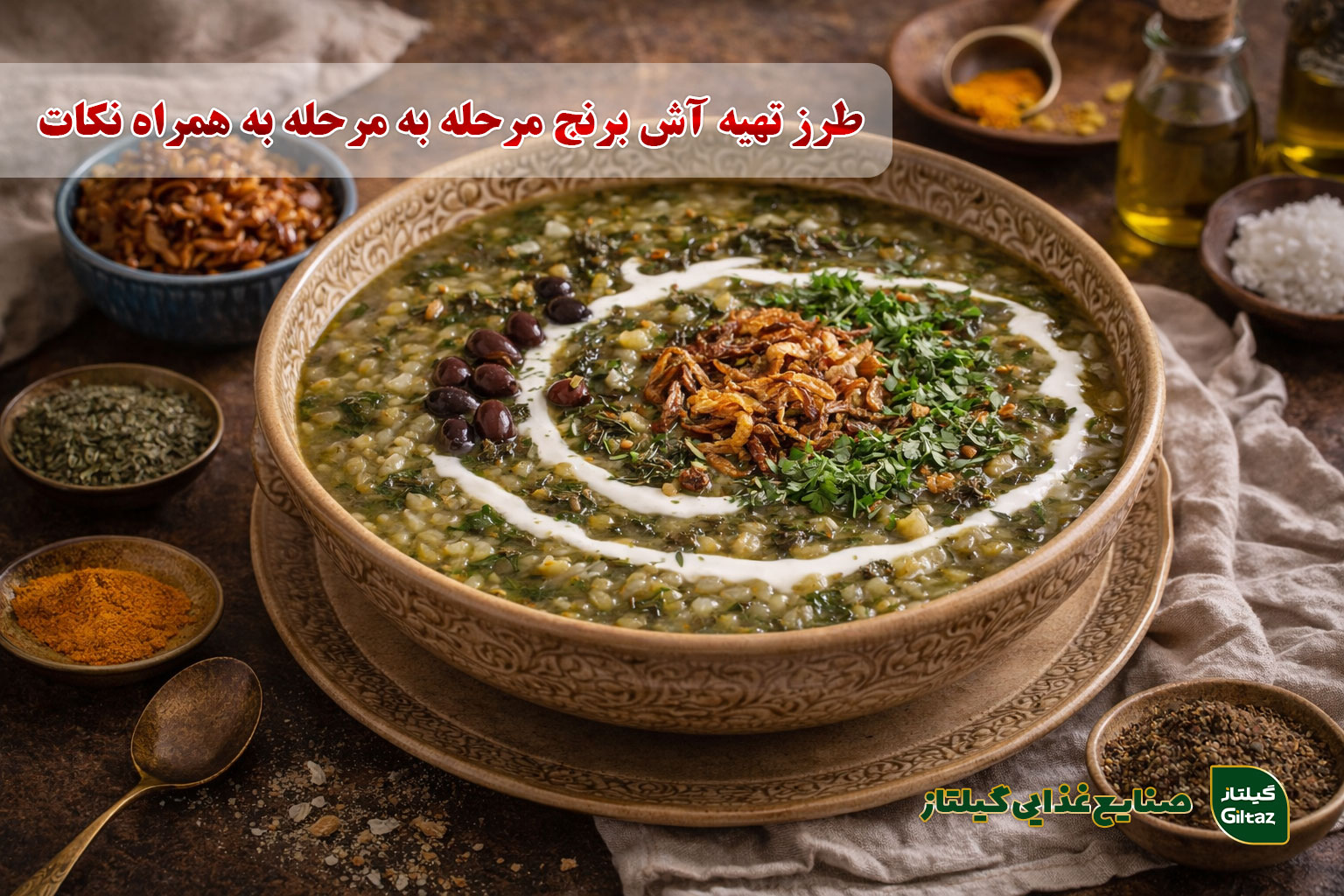 طرز تهیه آش برنج مرحله به مرحله به همراه نکات