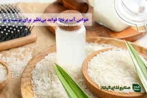 خواص آب برنج؛ فواید بی‌نظیر آب برنج برای پوست و مو