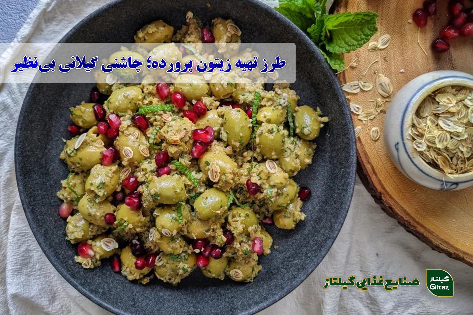 طرز تهیه زیتون پرورده؛ چاشنی گیلانی بی‌نظیر