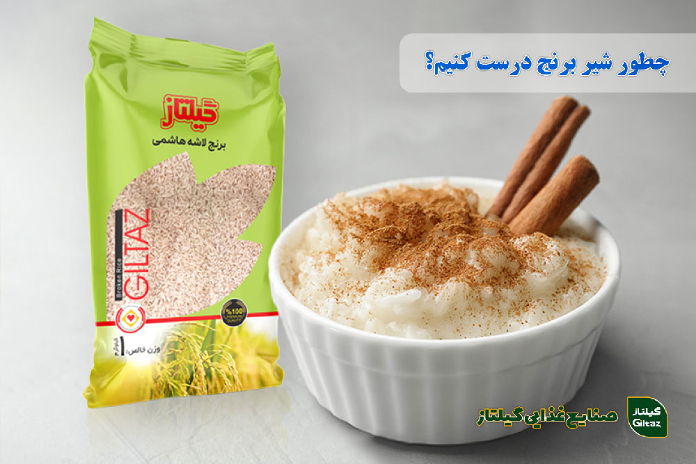 چطور شیر برنج درست کنیم؟