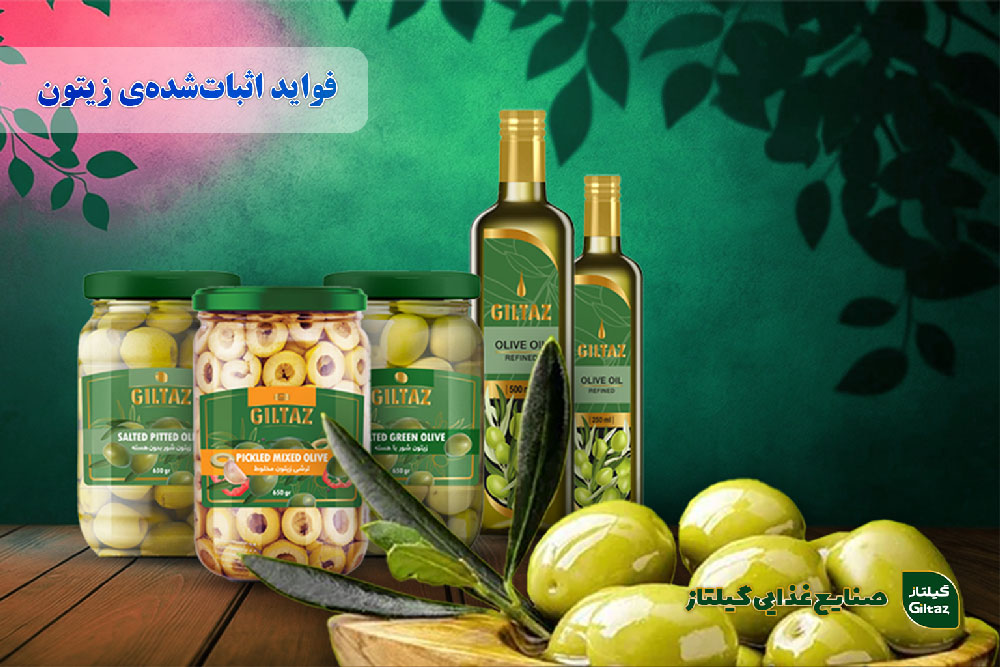 فواید اثبات‌شده‌ی زیتون
