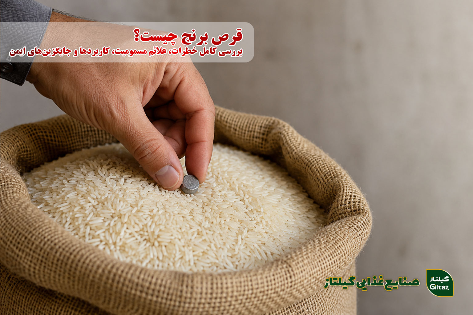 قرص برنج چیست؟