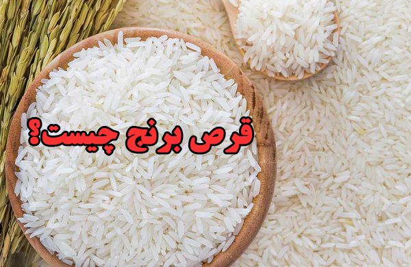قرص برنج چیست؟ 