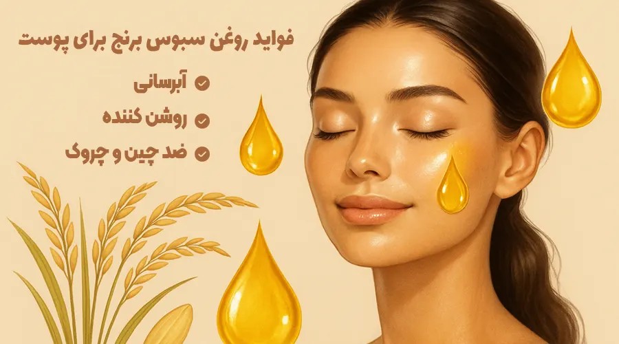 روغن سبوس برنج، از تولید تا روغن کشی