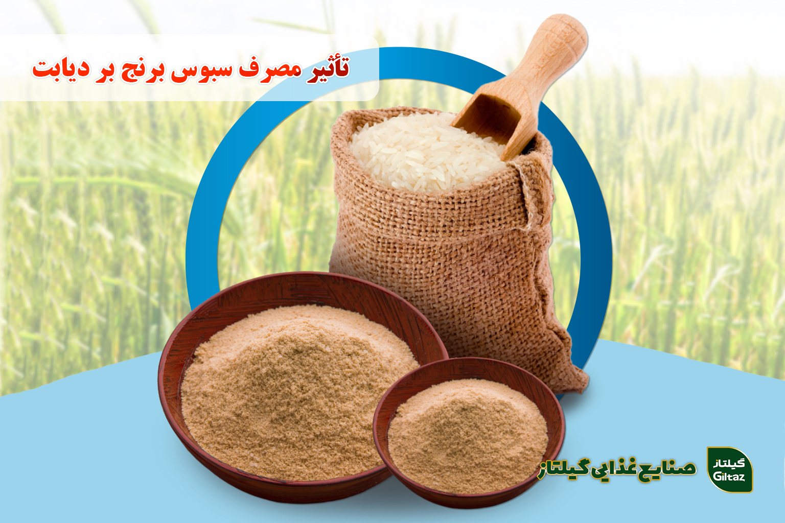 تأثیر مصرف سبوس برنج بر دیابت