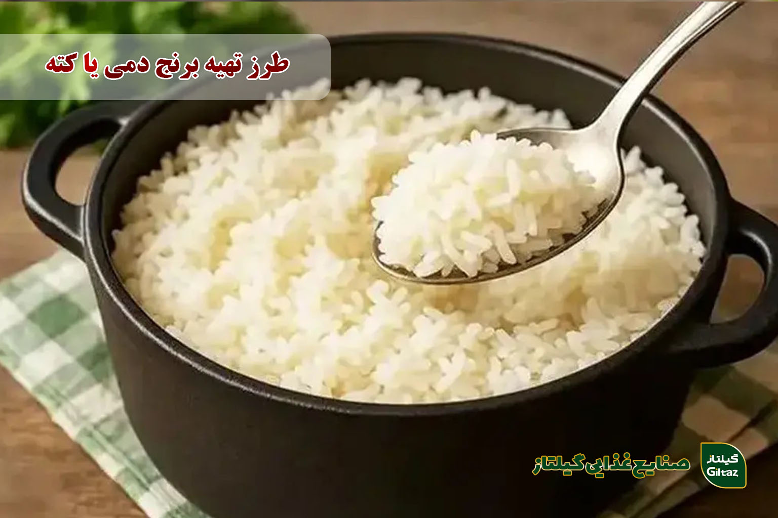 طرز تهیه برنج دمی یا کته