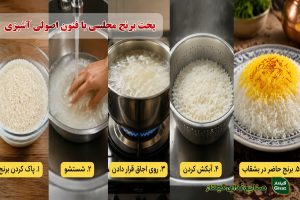 پخت برنج مجلسی با فنون اصولی آشپزی