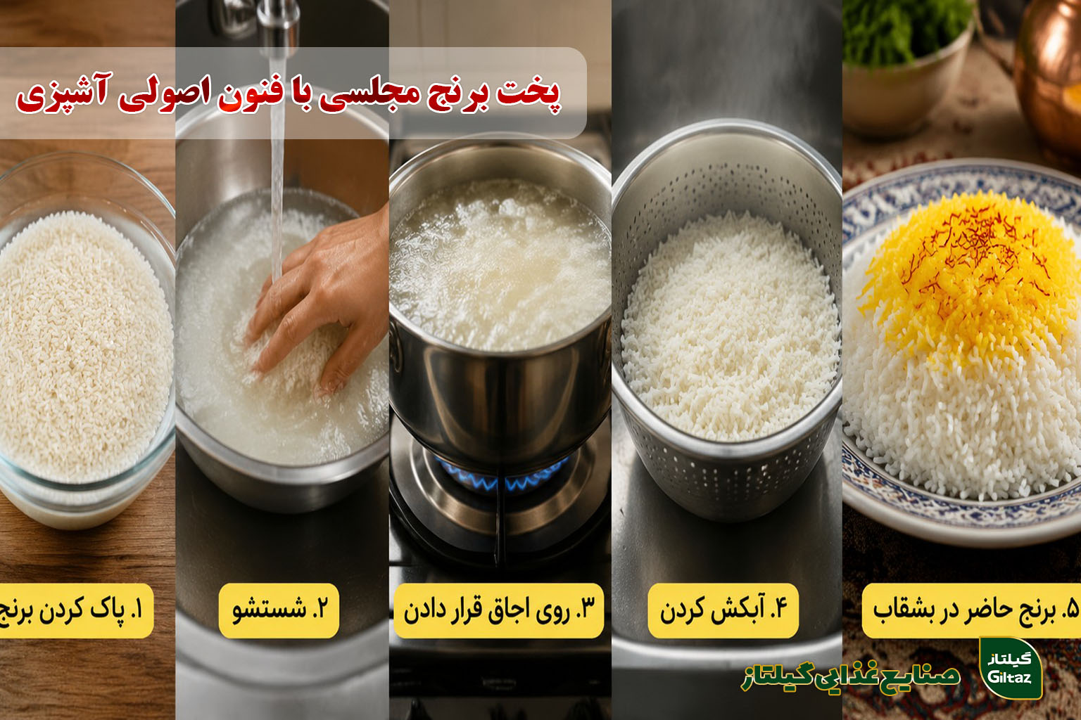 پخت برنج مجلسی با فنون اصولی آشپزی