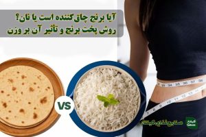 آیا برنج چاق‌‌کننده است یا نان؟ روش پخت برنج و تأثیر آن بر وزن