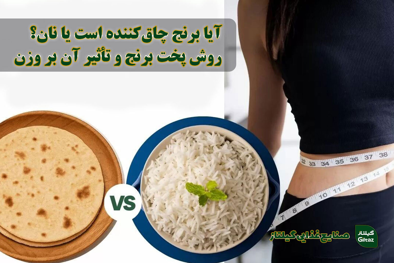 آیا برنج چاق‌‌کننده است یا نان؟ روش پخت برنج و تأثیر آن بر وزن