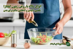 انواع سالاد با روغن زیتون گیلتاز؛ طعمی دلپذیر و انتخابی سالم برای بدن