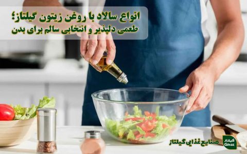 انواع سالاد با روغن زیتون گیلتاز؛ طعمی دلپذیر و انتخابی سالم برای بدن