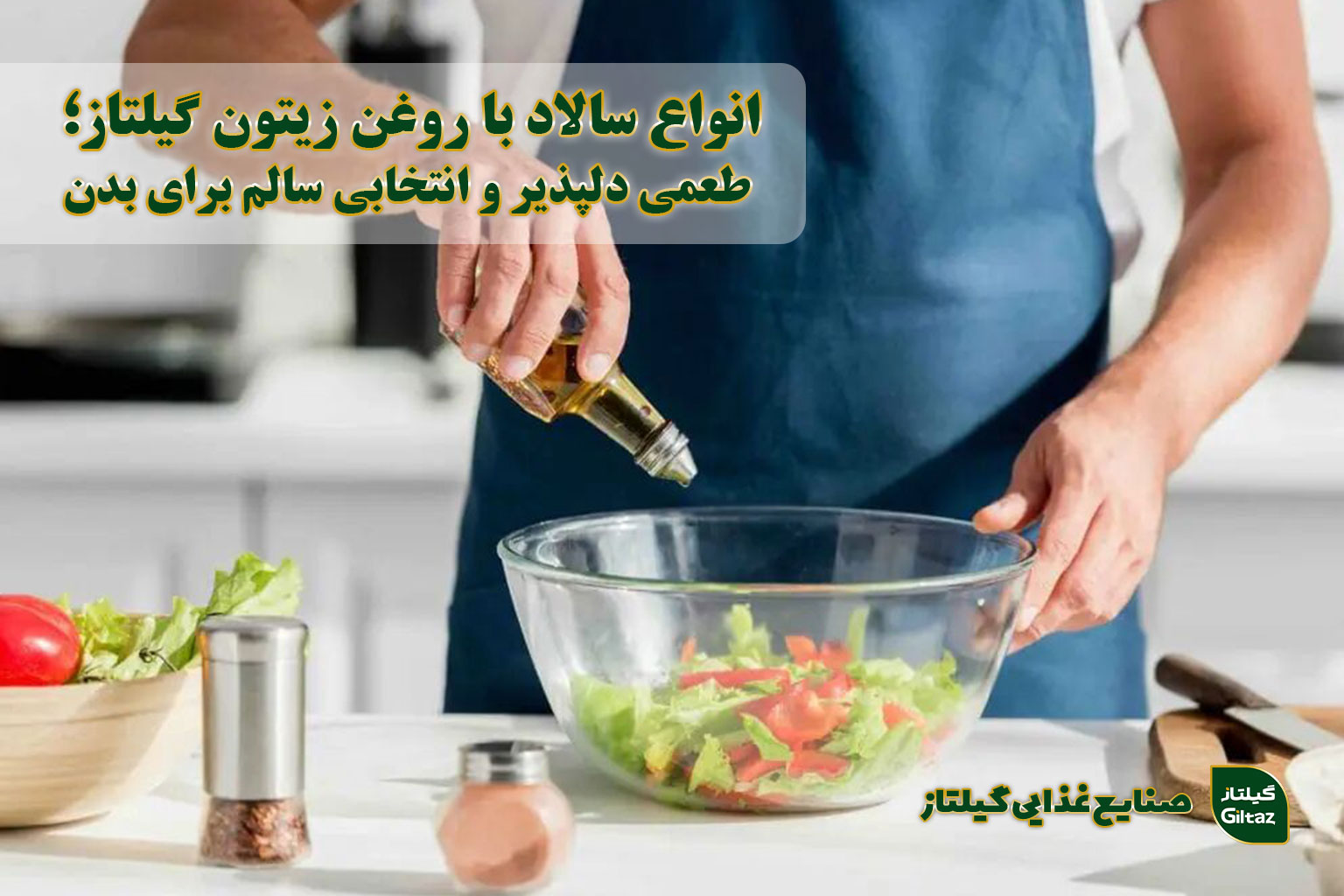 انواع سالاد با روغن زیتون گیلتاز؛ طعمی دلپذیر و انتخابی سالم برای بدن