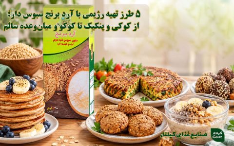 ۵ طرز تهیه رژیمی با آرد برنج سبوس‌دار؛ از کوکی و پنکیک تا کوکو و میان‌وعده سالم