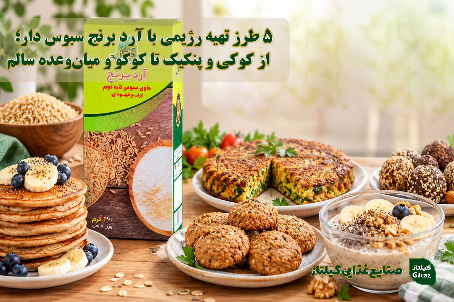 ۵ طرز تهیه رژیمی با آرد برنج سبوس‌دار؛ از کوکی و پنکیک تا کوکو و میان‌وعده سالم